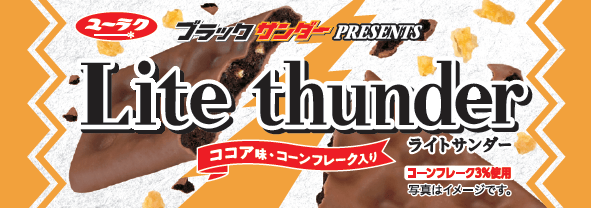 ライトサンダー ココア味