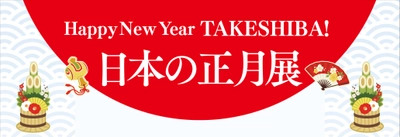 慶應義塾ミュージアム・コモンズ(港区)や 『ちはやふる』(末次由紀／講談社)と連携した ミニミュージアム 「Happy New Year TAKESHIBA！日本のお正月」展を開催！