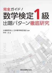 数学検定1級合格をめざすならまずはこの1冊！ 「完全ガイド！数学検定1級出題パターン徹底研究」を 　森北出版から12月12日(水)に刊行