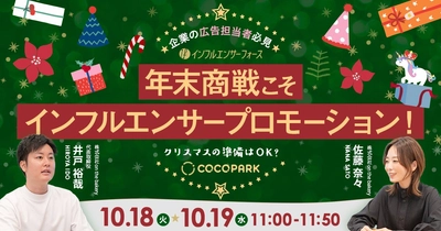 【SNSセミナー】年末商戦こそインフルエンサープロモーション！企業の広告担当者向けにオンライン開催