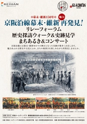 幕末・維新150 年 「京阪沿線幕末・維新魅力再発見！」イベントを開催します