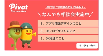 オンライン無料「なんでも相談会」実施中！〈アプリ開発デザイン〉〈UX/UIデザイン〉〈DX推進〉プロが本気でアドバイス！