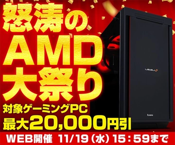 パソコン工房WEBサイト、『期末・期初 怒涛のAMD祭』を開催中！対象商品ご購入で限定マウスパッドをプレゼント