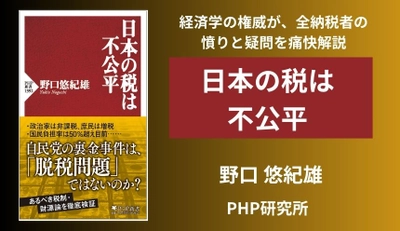 野口悠紀雄氏の最新刊『日本の税は不公平』 3/27発売 経済学の権威が、全納税者の憤りと疑問を痛快解説