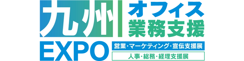 九州オフィス業務支援EXPO実行委員会