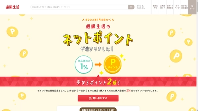 通販生活がネットポイント制度開始！ 2月4日までポイント2倍キャンペーンも開催！