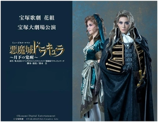 【リリース】「タカラヅカレビュー ミュージック 初の海外初配信 『悪魔城ドラキュラ』」 （宝塚クリエイティブアーツ）