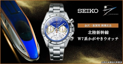  北陸新幹線の金沢・敦賀間開業を祝して 「W7系かがやき」をイメージした記念ウオッチが登場！ プレミコから数量限定で販売開始