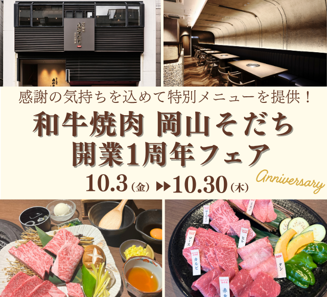 ～和牛焼肉 岡山そだち 開業１周年記念～ 感謝の気持ちを込めておかやま和牛肉を使用した特別メニューをご提供 １０月３日（金）～１０月３０日（木）に開催