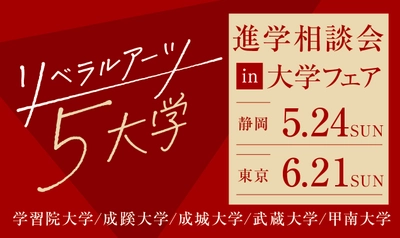 旧制高等学校をルーツにもつ5大学が、 5月24日(日) 静岡、6月21日(日) 東京(池袋)で 合同進学相談会を実施