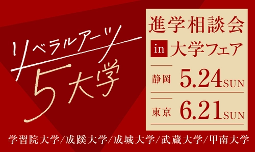 旧制高等学校をルーツにもつ5大学が、 5月24日(日) 静岡、6月21日(日) 東京(池袋)で 合同進学相談会を実施