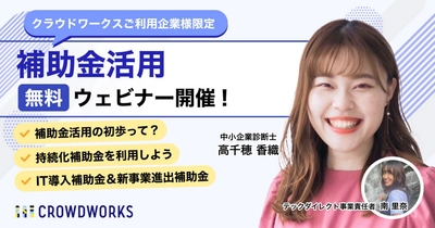 【補助金セミナーレポート】クラウドワークス主催、中小企業診断士とひも解くIT導入・外注に使える補助金ウェビナー｜2025年最新版