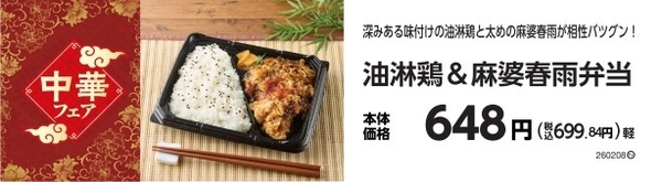 油淋鶏＆麻婆春雨弁当　販促物