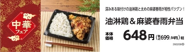 油淋鶏＆麻婆春雨弁当　販促物