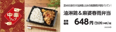 油淋鶏＆麻婆春雨弁当　販促物