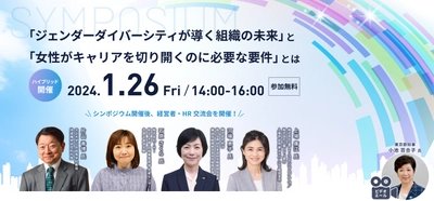 シンポジウム “「ジェンダーダイバーシティが導く組織の未来」と 「女性がキャリアを切り開くのに必要な要件」とは”を 1月26日にハイブリッド開催(参加無料)