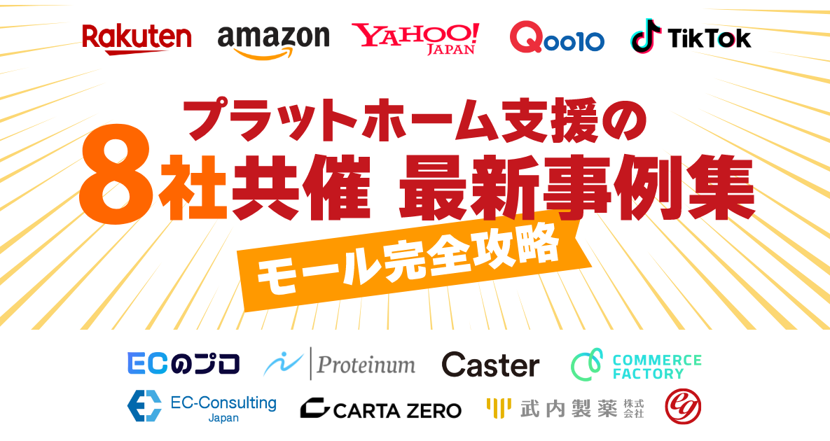 【8社共催】国内主要モールを網羅した「ECモール完全攻略・最新事例集」ホワイトペーパーを公開