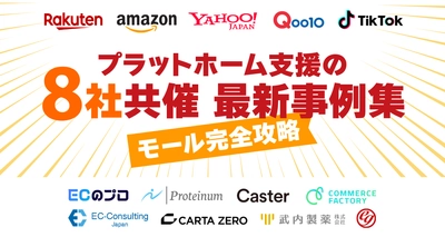 【8社共催】国内主要モールを網羅した「ECモール完全攻略・最新事例集」ホワイトペーパーを公開