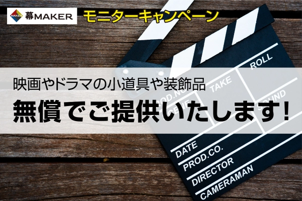 【モニターキャンペーン】映画やドラマなどの小道具をご提供します！