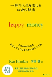 米英豪をはじめ世界25カ国で発売決定！ ベストセラー作家・本田健　 初の英語書き下ろし作品の翻訳本 『一瞬で人生を変える お金の秘密　happy money』ついに刊行