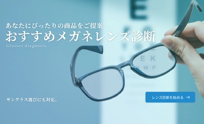 自分にぴったりのメガネレンズが見つかる！ 東海光学 ホームページに新コンテンツ 「おすすめメガネレンズ診断」リリース