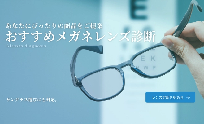 自分にぴったりのメガネレンズが見つかる！ 東海光学 ホームページに新コンテンツ 「おすすめメガネレンズ診断」リリース