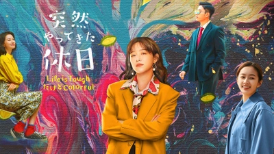 中国ドラマ『突然やってきた休日  ～Life is ToughだけどColorful～』 日本初上陸！ 各プラットフォームにて配信開始！