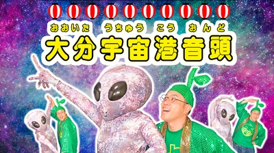 【大分空港が大分宇宙港へ】大分県産タレントが宇宙人と踊る「大分宇宙港音頭」動画を公開