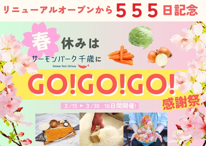 春休みはサーモンパーク千歳にGO!GO!GO!感謝祭