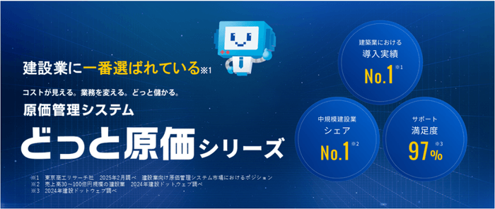 どっと原価シリーズ