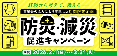 【震災から15年】石巻から「備える」を日常に　 【石巻市】震災の教訓を全国の「安心」へ 「防災・減災促進キャンペーン」を2～3月に実施