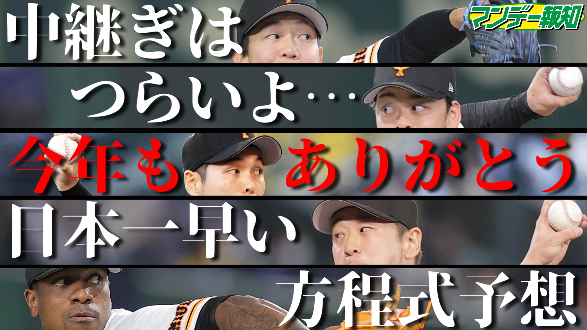 巨人来季の 勝利の方程式 を日本一早く予想してみた Youtube報知プロ野球チャンネル Newscast