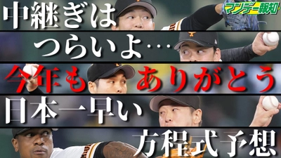 巨人来季の“勝利の方程式”を日本一早く予想してみた【YouTube報知プロ野球チャンネル】