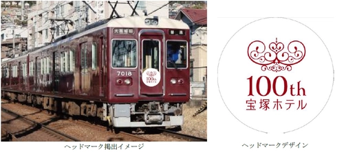 阪急電車と歩んだ100年。宝塚ホテル開業100周年記念の ヘッドマークを阪急電車の車両に掲出します 5月1日（金）から7月30日（木）まで