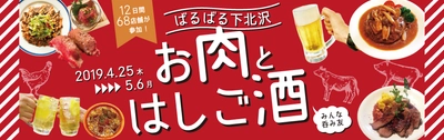 GWは下北沢のディープな酒場をはしご酒！ 飲食店68店舗が“お肉”をテーマに限定料理を提供、 食べ呑み歩きイベント4/25～5/6開催