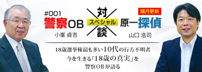 警察OBや離婚カウンセラーとも…　 探偵×「その道」のエキスパート対談をWEBで公開