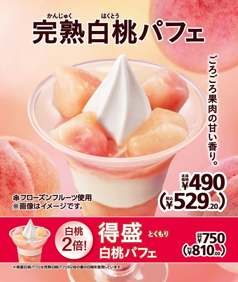 「完熟白桃パフェ」 販促画像 イメージ画像