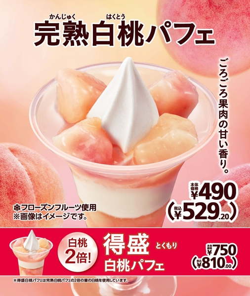 「完熟白桃パフェ」 販促画像 イメージ画像
