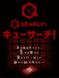 廃墟ホテルの防犯対策に新提案！ 無人廃墟徘徊アドベンチャー「キューサーチ！」 2月22日(火)から6月30日(木)まで 兵庫県内の廃墟ホテルで期間限定開催