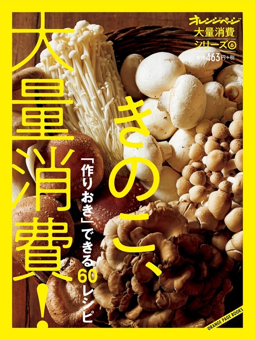 『オレンジページ 大量消費シリーズ(6)きのこ、大量消費!』