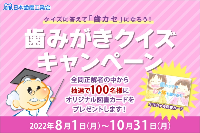 歯みがきクイズキャンペーン