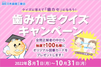 歯みがきクイズキャンペーン