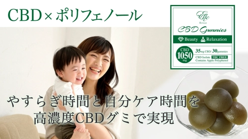 子育てママ応援企業の第二弾プロジェクト　 高配合CBD×ポリフェノール　 癒やしと美容時間を一粒のCBDグミで実現　 Makuakeにて2022年4月16日より先行販売開始