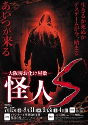 目隠し、手錠で広島を恐怖のどん底に落とし入れた お化け屋敷が大阪に初登場！ 「怪人S」に囚われたあなたの身に起こる恐怖とは一体…