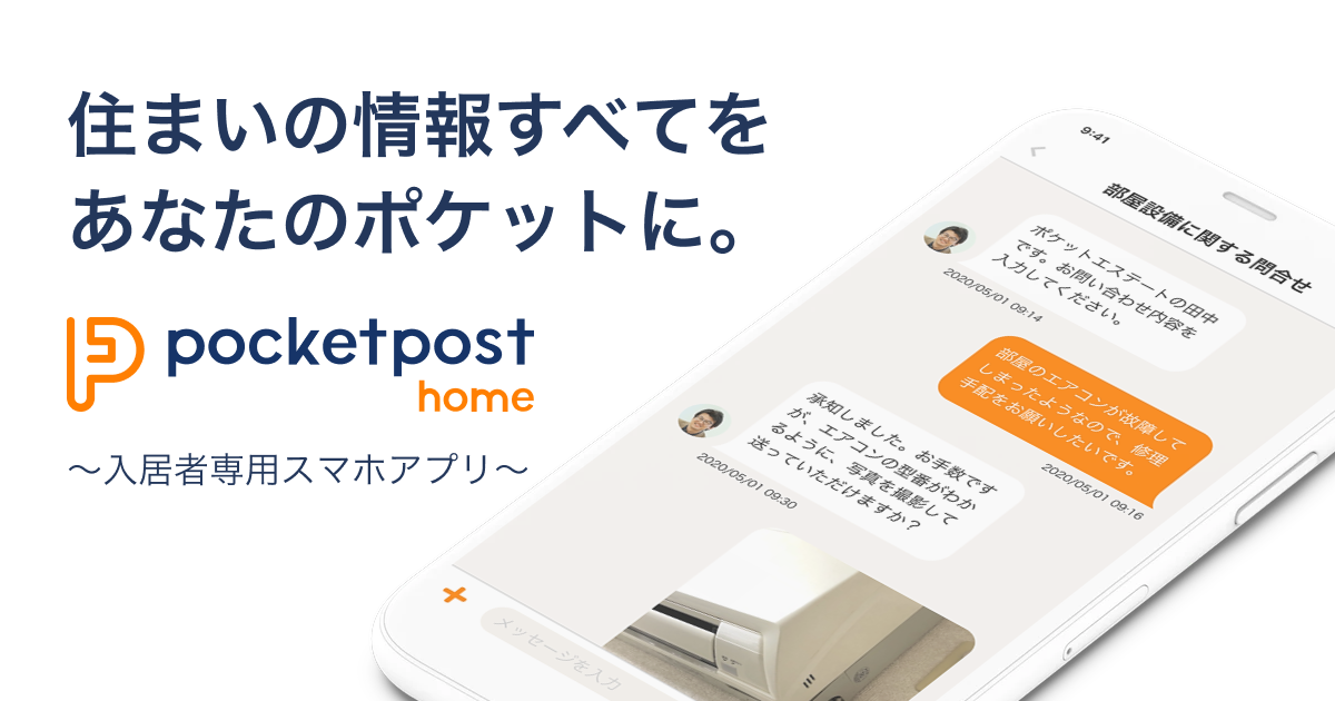 すまいのつながるアプリ「pocketpost」で暮らしのサポート！ 入居者向けツールを導入開始
