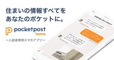 すまいのつながるアプリ「pocketpost」で暮らしのサポート！ 入居者向けツールを導入開始