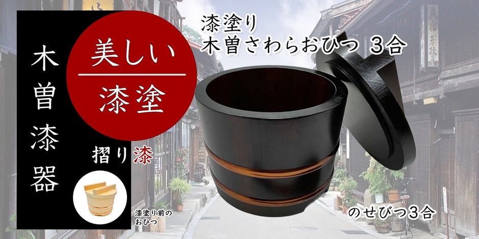 天然木曽さわら 漆塗り のせ蓋おひつ 3合