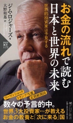 発売２週間で10万部を突破 世界3大投資家 ジム・ロジャーズ新刊 『お金の流れで読む 日本と世界の未来』