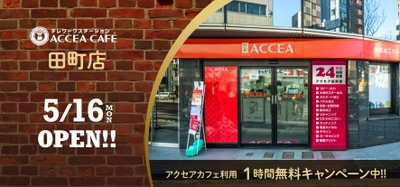 5月16日(月)アクセア田町店がリニューアルオープン！コワーキングスペースや貸会議室を併設　｜株式会社アクセア