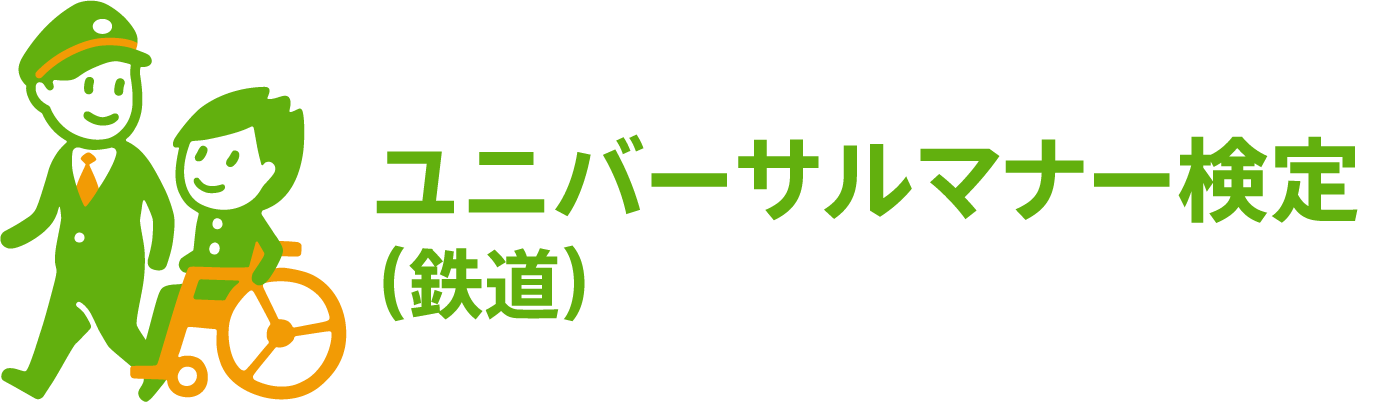 「ユニバーサルマナー検定（鉄道）」を導入【相模鉄道】